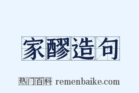 家醪造句是什么意思的图片